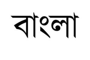 বাংলা