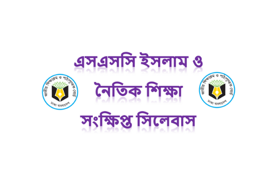 SSC Islam & Moral Education Short Syllabus 2022