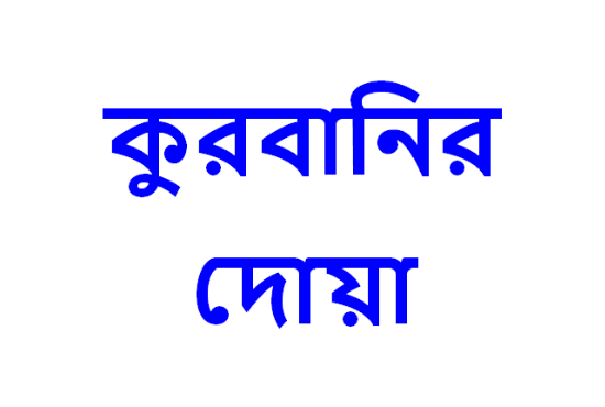 কুরবানির দোয়া