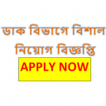 Bangladesh Post Office Job Circular