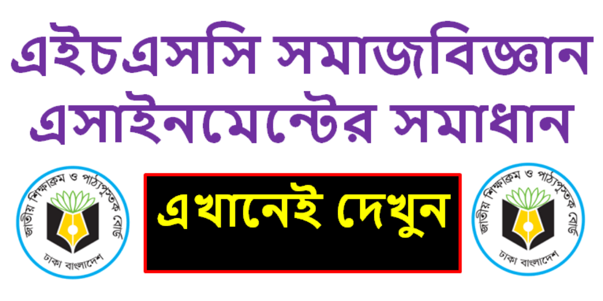 এইচএসসি সমাজবিজ্ঞান ১ম পত্র এসাইনমেন্টের সমাধান ১১তম সপ্তাহের ২০২২