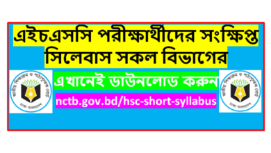 এইচএসসি পরীক্ষার্থীদের সংক্ষিপ্ত সিলেবাস ২০২৩