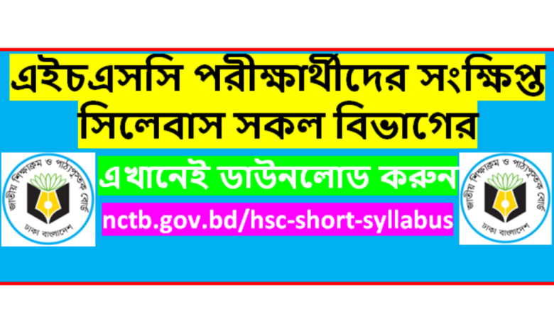 এইচএসসি পরীক্ষার্থীদের সংক্ষিপ্ত সিলেবাস ২০২৩