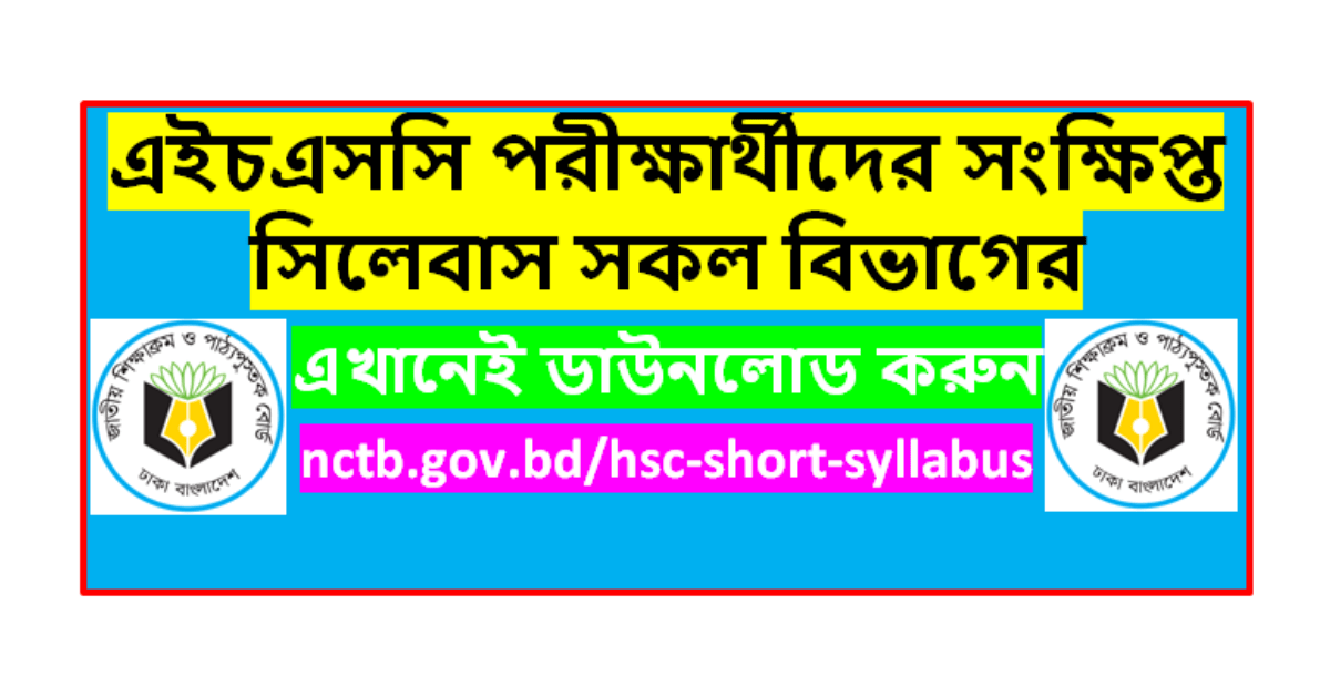 এইচএসসি পরীক্ষার্থীদের সংক্ষিপ্ত সিলেবাস ২০২৩