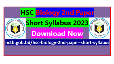 এইচএসসি জীব বিজ্ঞান ২য় পত্র সংক্ষিপ্ত সিলেবাস ২০২৩
