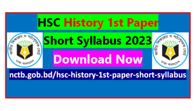 এইচএসসি ইতিহাস ১ম পত্র সংক্ষিপ্ত সিলেবাস ২০২৩