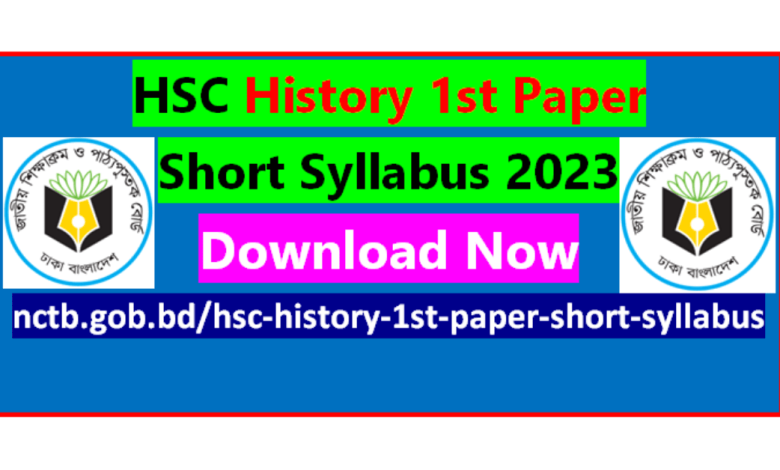 এইচএসসি ইতিহাস ১ম পত্র সংক্ষিপ্ত সিলেবাস ২০২৩